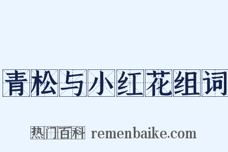 青松与小红花组词是什么意思的图片
